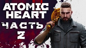 Atomic Heart ► Часть 2 ► Знойная Элеонора ► В погоне за Петровым