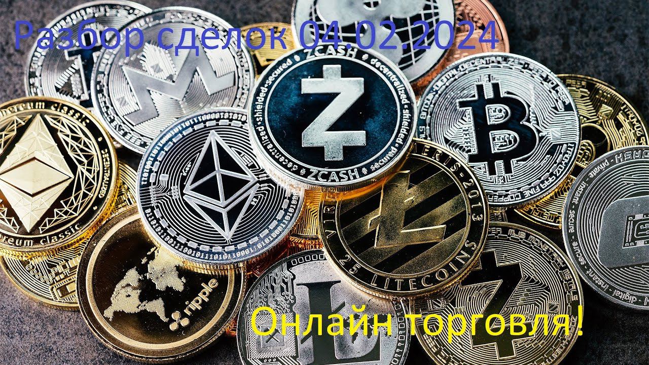 Обзор рынка 04.02.2024. Разбор сделок, реальная торговля.