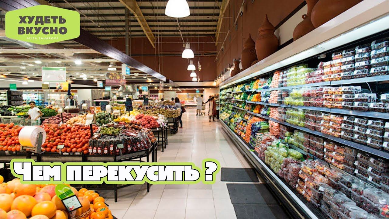 Чем перекусить? Лучшие продукты для перекуса из магазина