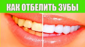Как отбелить зубы в домашних условиях. Кокосовое Масло