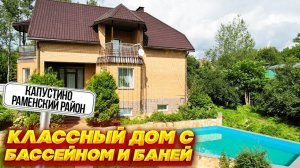 Дом с бассейном и баней | Капустино Раменский район | Купить дом с бассейном