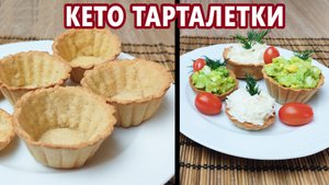 Праздничные кето тарталетки | (Кето Рецепты, Диабетические, Безглютеновые)