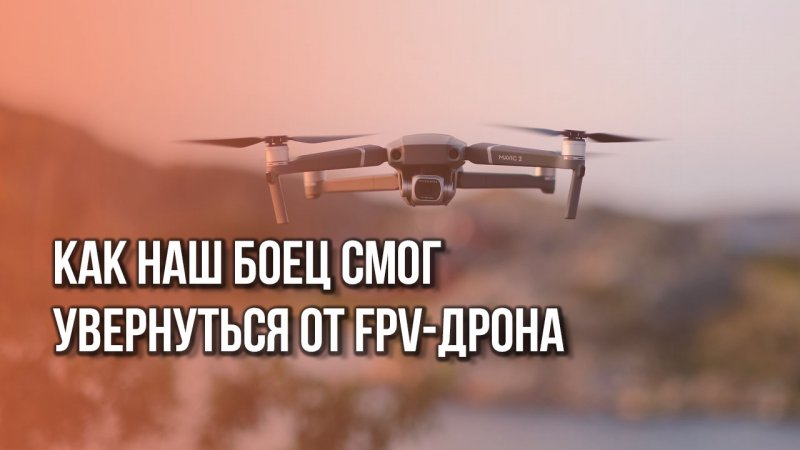 Это впечатляет! Российский боец одним выстрелом сбил летящий в него FPV-дрон противника