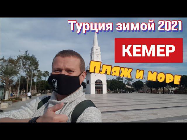Турция зимой 2021 Кемер, Анталия, обзор города пляжа и моря, что посмотреть, шопинг без такси.