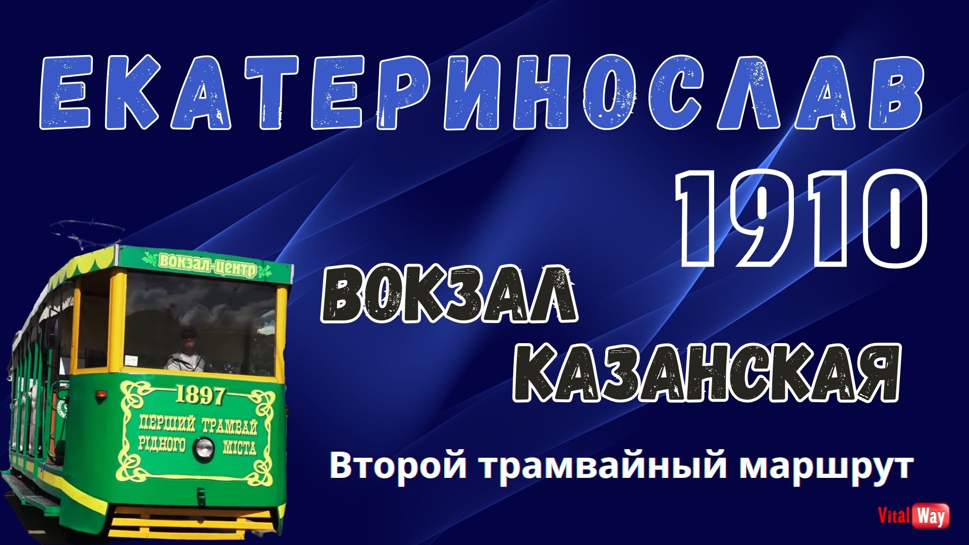 Второй трамвайный маршрут: Вокзал - Казанская. Екатеринослав 1910