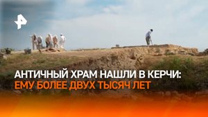 Археологи раскопали в Керчи остатки храма, построенного более 2 тыс. лет назад / РЕН Новости