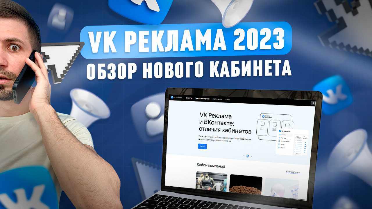VK реклама 2023 / Обзор нового кабинета