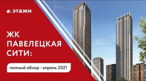 Обзор ЖК "Павелецкая-Сити". Выбираем новостройку с "Этажами".