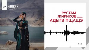 Рустам Жириков - Адыгэ пщащэ | KAVKAZ MUSIC