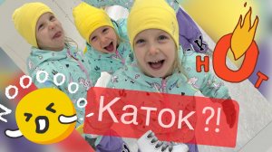 Каток?! Опасные развлечения на катке.