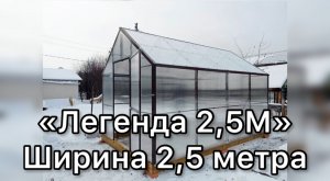 ЛЕГЕНДА 2,5М. ТЕПЛИЦА ШИРИНОЙ 2,5 МЕТРА.