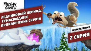 Прохождение игры-Ледниковый период:Сумасшедшее приключение Скрэта|Ice Age Scrat's Nutty Adventure #2