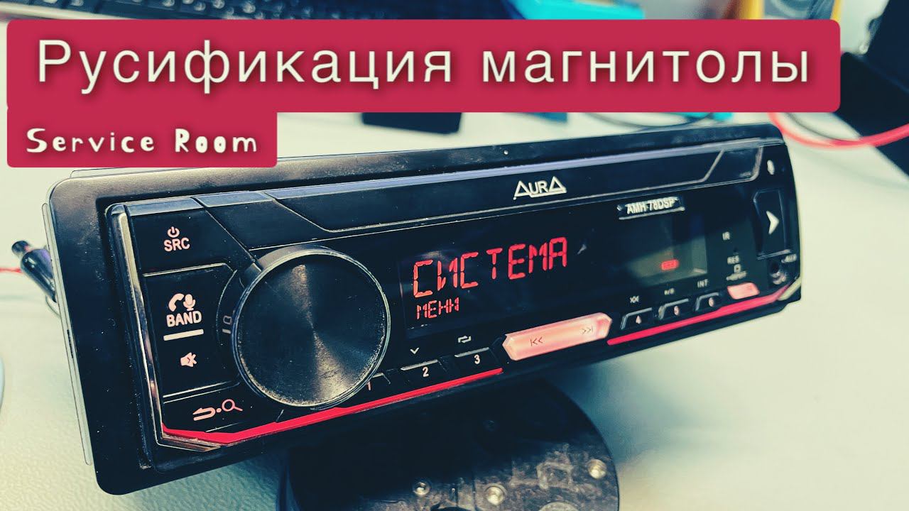 Прошивка и русификация Aura AMH-66DSP /AMH-77DSP / AMH-78DSP / AMH-88DSP / AMD-772DSP смотреть онлайн