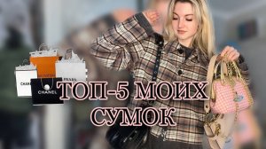 ТОП-5 ЛЮБИМЫХ СУМОК