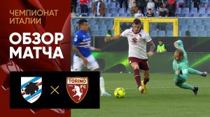 Сампдория - Торино. Обзор матча чемпионата Италии 03.05.2023