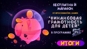 МАРАФОН № 9 -  Подводим ИТОГИ        #игрыдетям #фотошоп #финансоваяграмотность