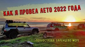 Как я провел лето 2022 года! Полуострова, Баренцево море, Понаехали51, ПерекатиКольский