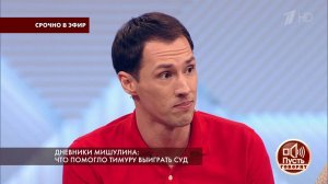 Дневники Мишулина: что помогло Тимуру выиграть суд...Самые драматичные моменты выпуска от 06.03.2018