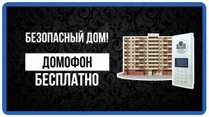Обслуживание домофона - бесплатная установка, подьездный видеодомофон, ЖКХ техническое обслуживание