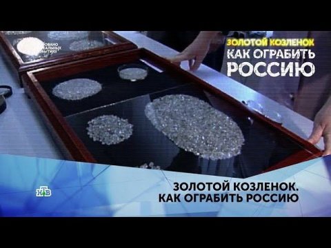 "Золотой Козленок. Как ограбить Россию". 2 серия