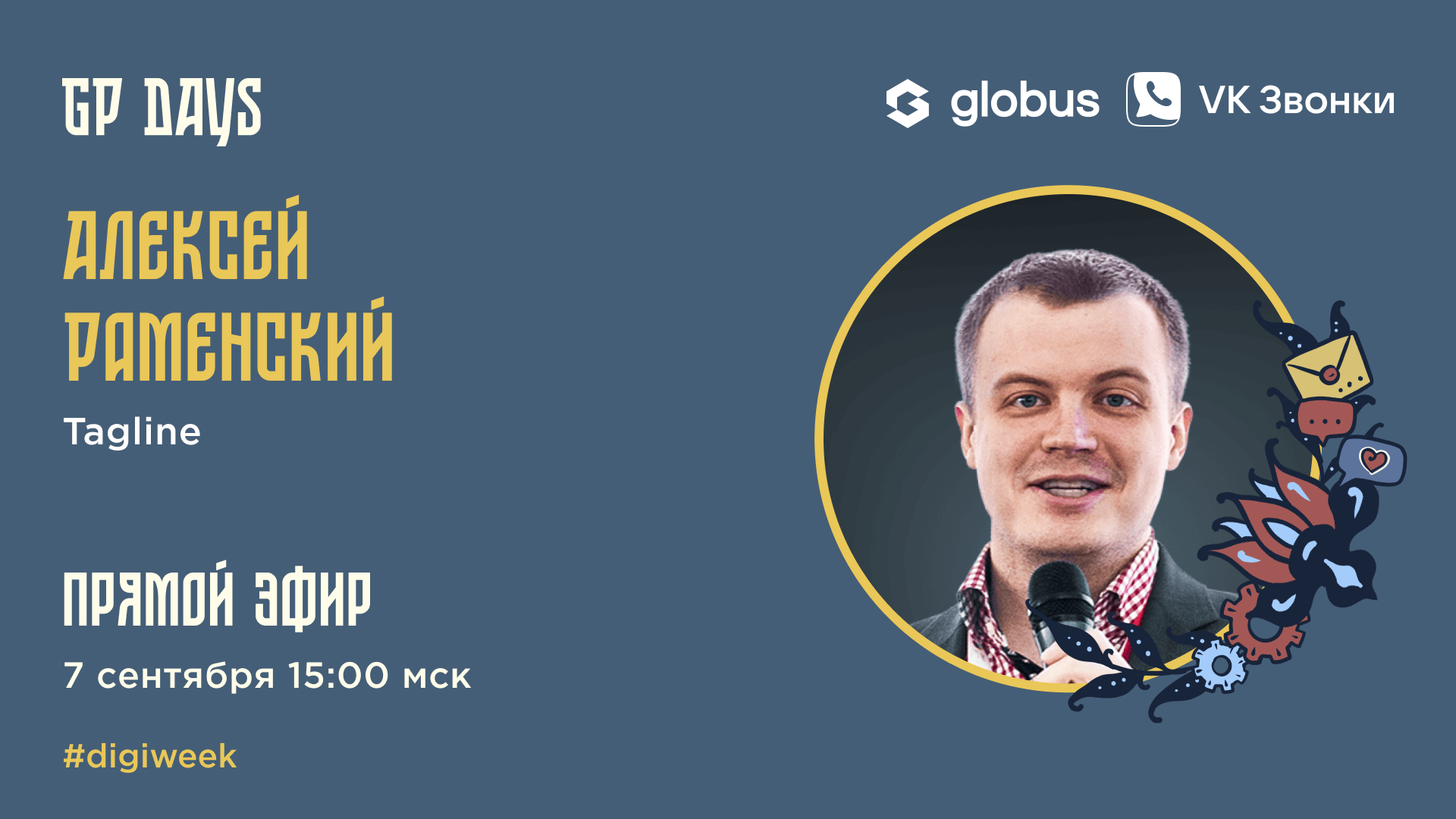 ? Live: Globus. Гость: Алексей Раменский (Тэглайн)