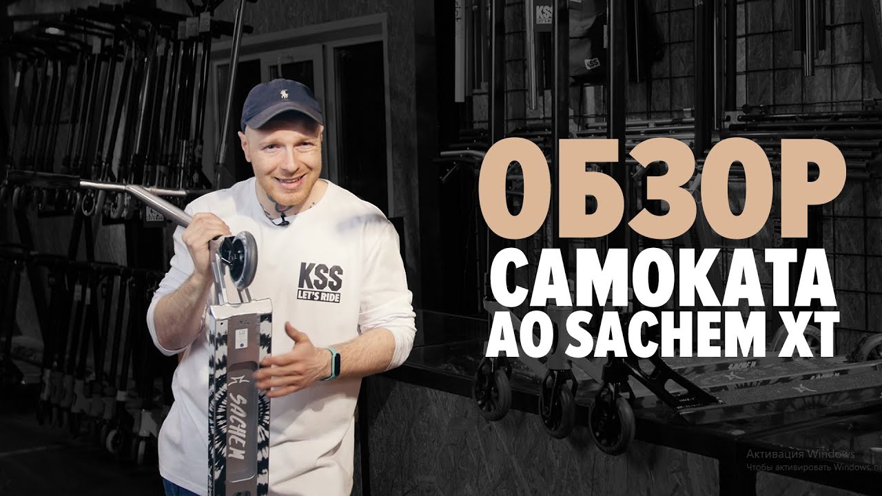 Тюковой самокат AO SACHEM XT \ обзор от kickscootershop