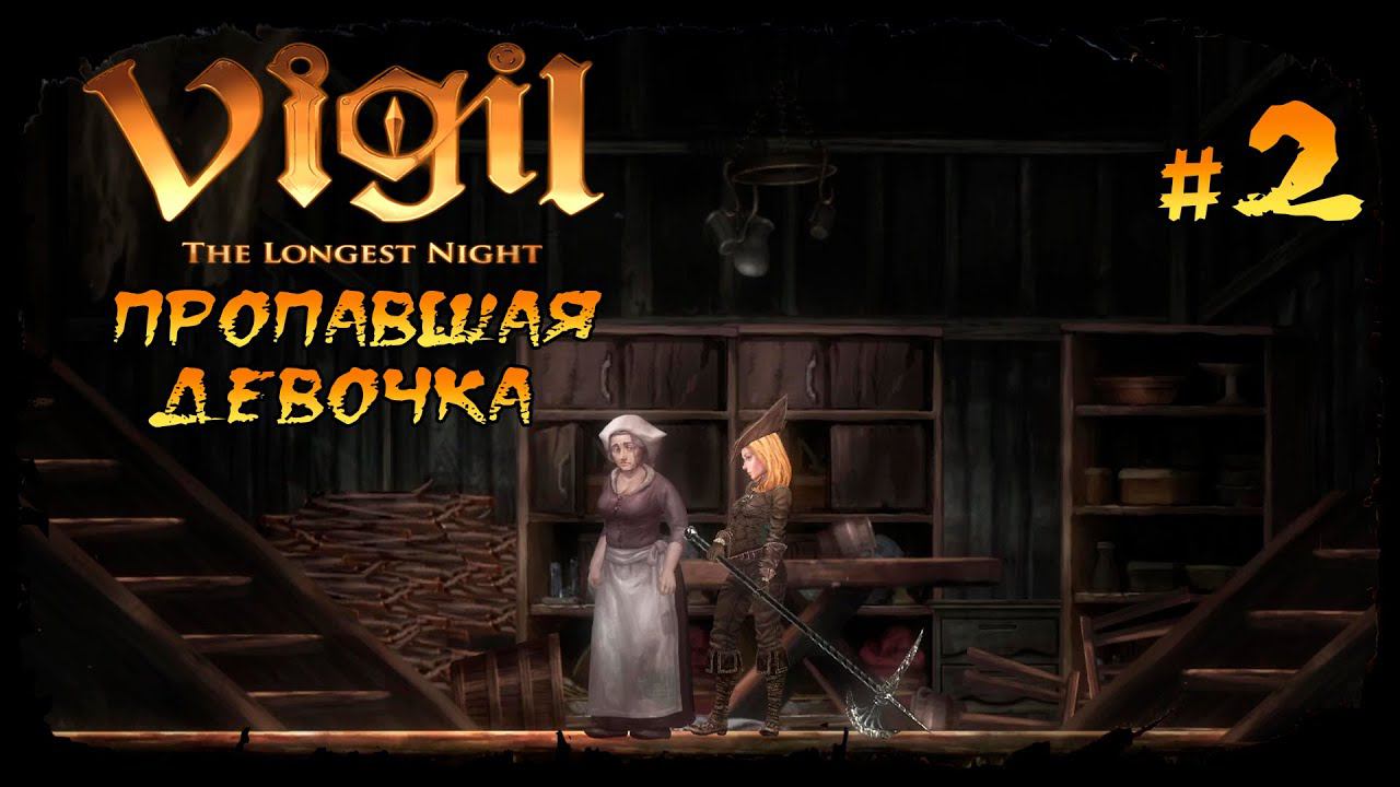 Пропавшая девочка ★ Vigil: The Longest Night ★ Выпуск #2