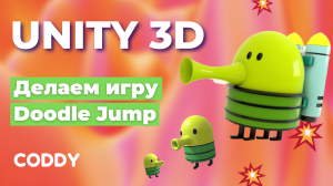 Unity 3D 
Unity 3D 
Doodle Jump