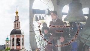 30. Романовский звон, фрагмент. Анна Слепцова, Алёна Галаева. XII фестиваль «Даниловские колокола»