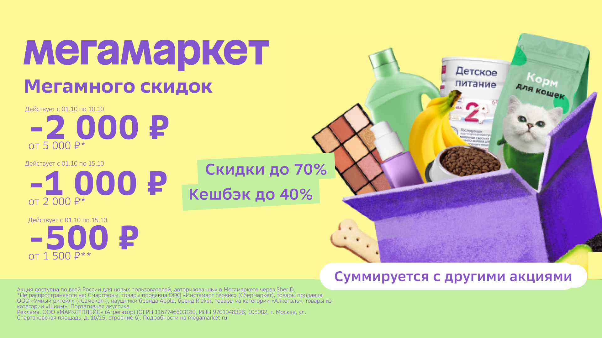 Промокод Мегамаркет – скидка 1000 руб. от 2000 руб. для новых пользователей!