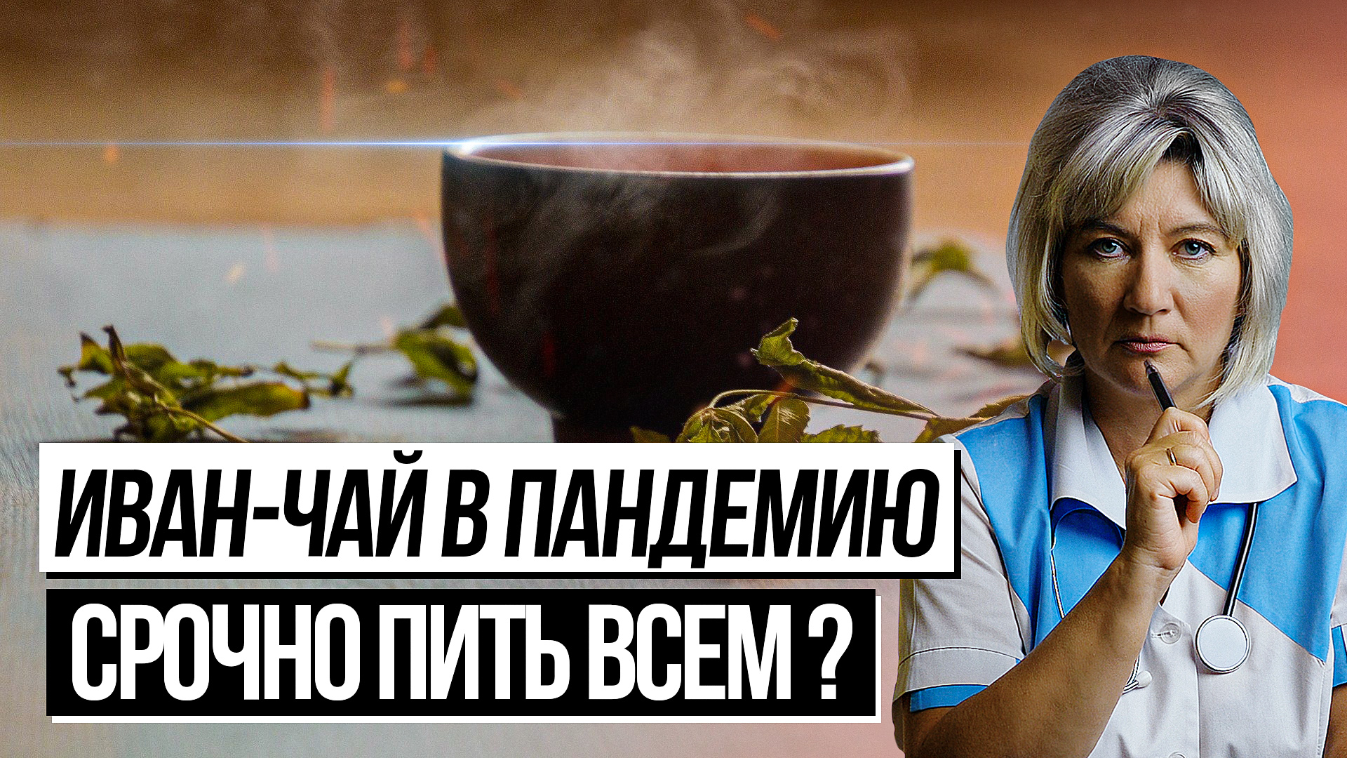 Иван чай в пандемию и не только. Лечебные свойства, польза и противопоказания