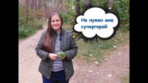 Не нужен мне супергерой - Ю. Зельвинская (читает автор)