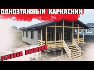 Обзор одноэтажного каркасного дома Веронда 8х11