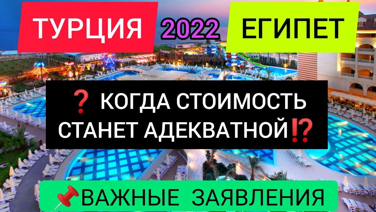 ❓ТУРЦИЯ/ЕГИПЕТ 2022: КОГДА ЦЕНЫ НА ТУРЫ СТАНУТ НИЖЕ? НОВОСТИ ТУРИЗМА СЕГОДНЯ. ЕГИПЕТ/ТУРЦИЯ В АПРЕЛЕ