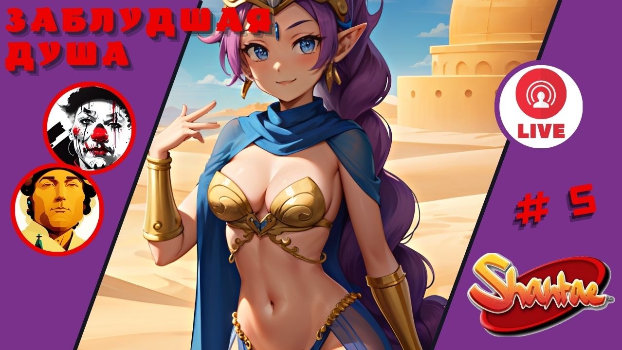 ЗАБЛУДШАЯ ДУША ▨◉◈⋙ Shantae and the Pirate's Curse ▨◉◈⋙  (#5) (Falamezar) #shantae