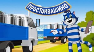 Простоквашино - Натуральная вкуснятина для самых любимых!