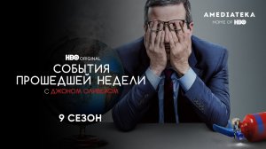 События прошедшей недели с Джоном Оливером / Last Week Tonight with John Oliver (2022) Трейлер