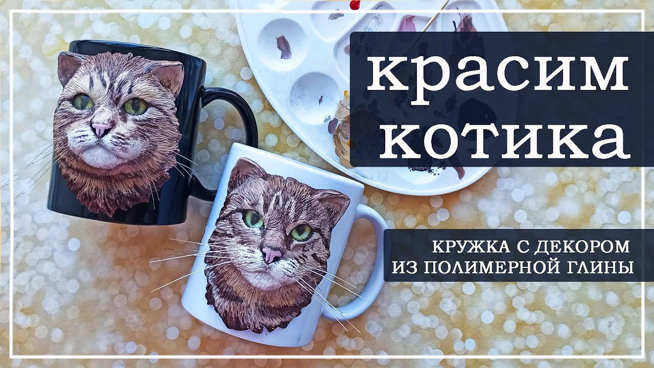 Декор из полимерной глины. Раскрашиваем кота по фото.