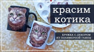 Декор из полимерной глины. Раскрашиваем кота по фото.