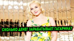 Стало известно сколько денег зарабатывает Полина Гагарина