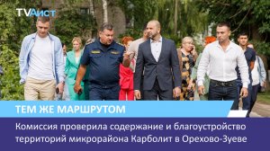 Комиссия проверила содержание и благоустройство территорий микрорайона Карболит в Орехово-Зуеве