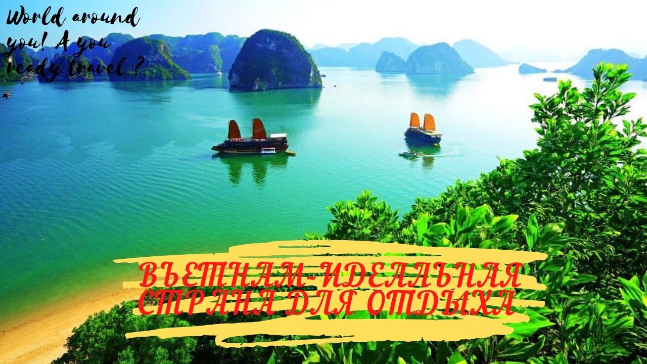 Вьетнам 2023 отзывы. Вьетнам отдых 2023. Вьетнам для туристов. Острова РФ. Въезд во Вьетнам.