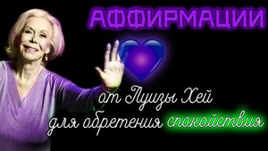 Аффирмации для спокойствия и привлечения добра в вашу жизнь