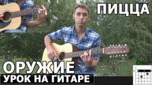 Пицца - Оружие (Видео урок) как играть на гитаре