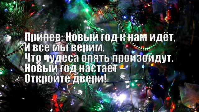 НОВОГОДНЯЯ ПЕСНЯ - НОВЫЙ ГОД К НАМ ИДЕТ