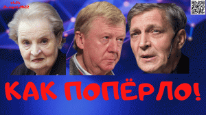 #424 Что заставило свалить Анатолия Чубайса?