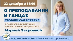 Творческая встреча с Марией Закроевой