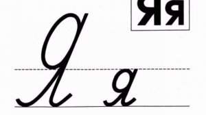 Русский язык. Письмо строчной буквы я