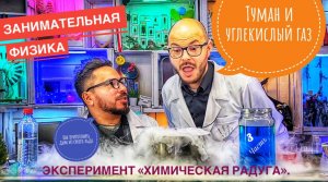 Туман и углекислый газ. Как приготовить дым из сухого льда. Эксперимент «Химическая радуга» (часть3)