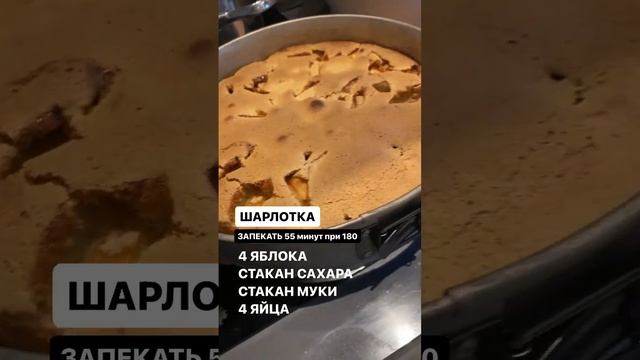 Шарлотка рецепт